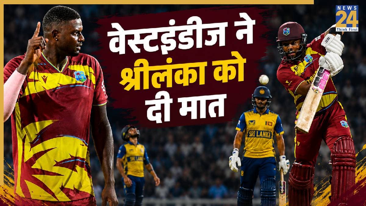WI vs SL: शाई होप की कप्तानी पारी से वेस्टइंडीज ने जीता पहला टी20 मुकाबला, श्रीलंका को 7 विकेट से रौंदा