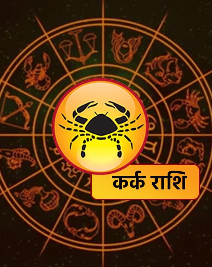 कर्क राशि