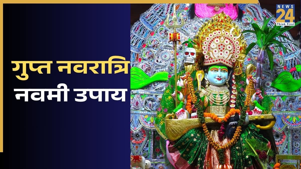 Gupt Navratri Navmi Today: आज गुप्त नवरात्रि की नवमी पर करें 5 असरदार उपाय, मिलेगा सुख-समृद्धि का आशीर्वाद