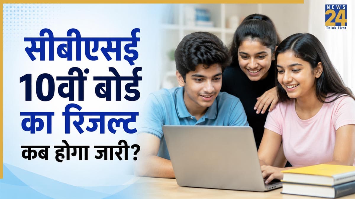 CBSE 10th Second Board Result 2026: सीबीएसई 10वीं सेकंड बोर्ड रिजल्ट को लेकर बड़ा अपडेट! जानिए मार्कशीट डाउनलोड करने का आसान तरीका