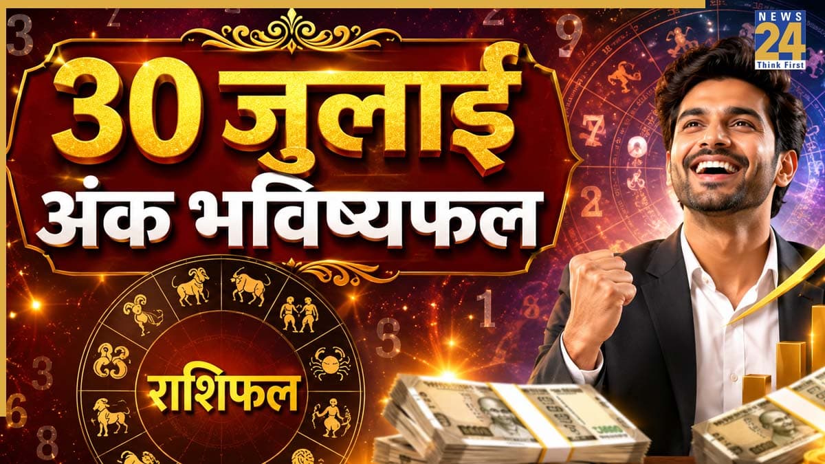 Ank Jyotish Bhavishyafal: 30 जुलाई को इन्हें मिलेगा उच्च पद और मान-सम्मान, पढ़ें मूलांक 1 से 9 तक का भविष्यफल