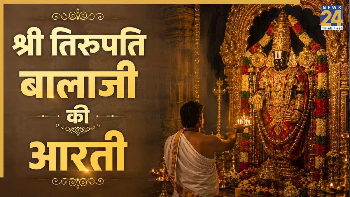 Tirupati Balaji Ki Aarti: श्री वेंकटेश्वर स्वामी को प्रसन्न करने के लिए श्री तिरुपति बालाजी की आरती, जीवन में आएगी सुख-समृद्धि