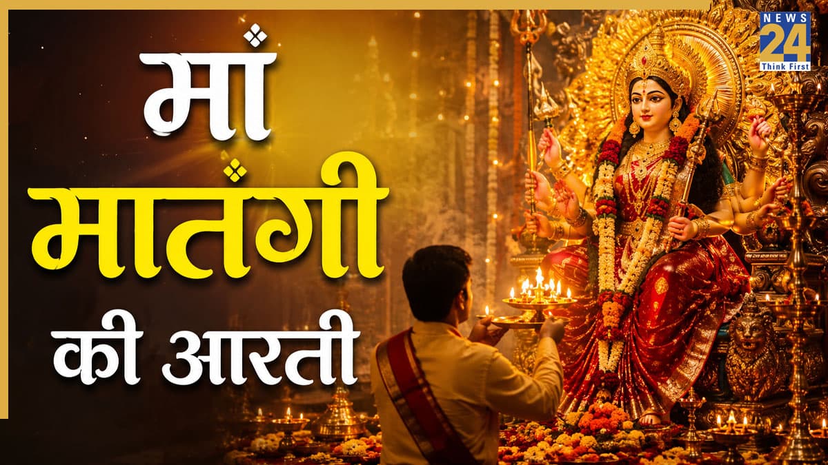 Gupt Navratri Navmi 2026: कल गुप्त नवरात्रि के नौवें दिन करें नवमी महाविद्या की पूजा, पढ़ें मां मातंगी की आरती