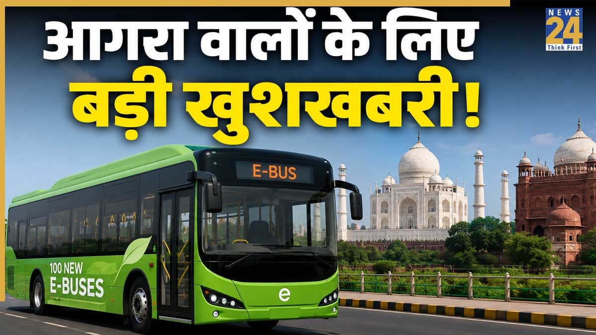 Agra E-Bus: आगरा वालों के लिए बड़ी खुशखबरी! मिलेंगी 100 नई ई-बसें, टूंडला, फतेहाबाद और फतेहपुर सीकरी जाना होगा आसान; देखें रूट लिस्ट