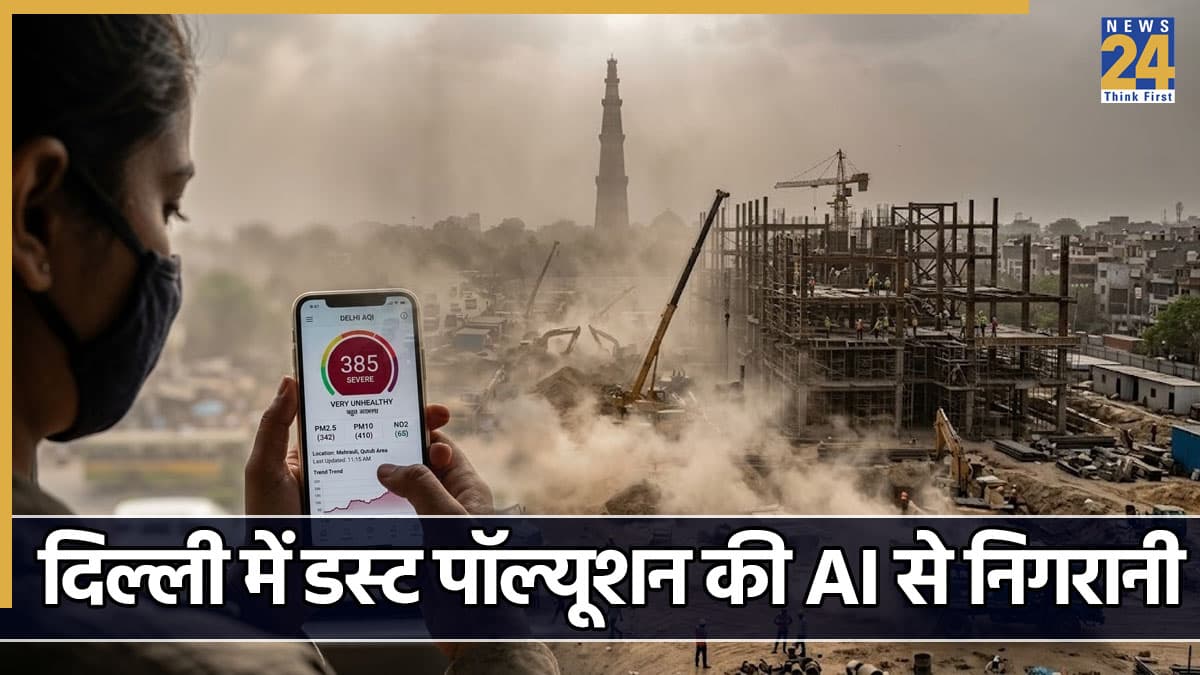 दिल्ली में डस्ट पॉल्यूशन से निपटने की तैयारी, AI के जरिए होगी रियल टाइम ट्रैकिंग