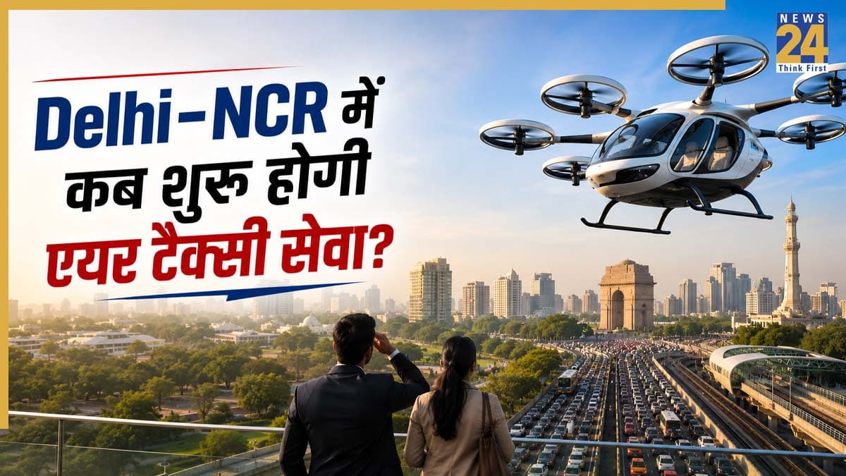 Air Taxi: सड़कों का जाम छोड़िए, अब हवा में उड़कर पहुंचेंगे ऑफिस! Delhi-NCR में एयर टैक्सी का मास्टर प्लान तैयार; जानें कब शुरू होगी सेवा