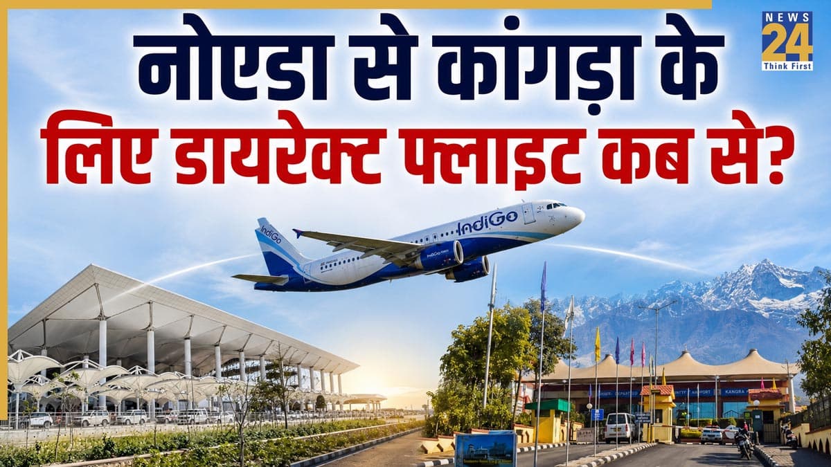 धर्मशाला ट्रिप प्लान करने वालों के लिए खुशखबरी, नोएडा से कांगड़ा के लिए डायरेक्ट फ्लाइट इस दिन से शुरू