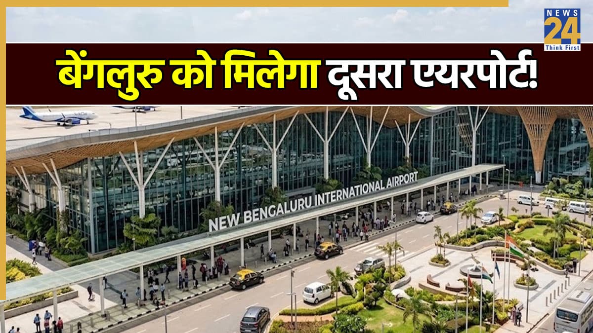 बेंगलुरु का दूसरा एयरपोर्ट कहां बनेगा? इस अहम लोकेशन के लिए सरकार दे सकती है मंजूरी
