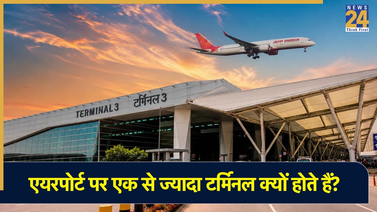 बड़े एयरपोर्ट पर क्यों होते हैं एक से ज्यादा टर्मिनल, क्या है इसकी जरूरत? यहां मिलेगा आपके सवालों का जवाब