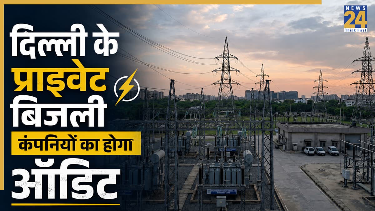 दिल्ली सरकार ने दिया प्राइवेट बिजली कंपनी के ऑडिट का आदेश, 38,000 करोड़ रुपये का होगा हिसाब