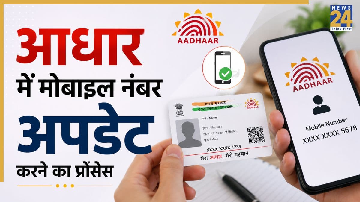 आधार कार्ड में मोबाइल नंबर कैसे अपडेट करें? जानिए पूरा प्रोसेस यहां