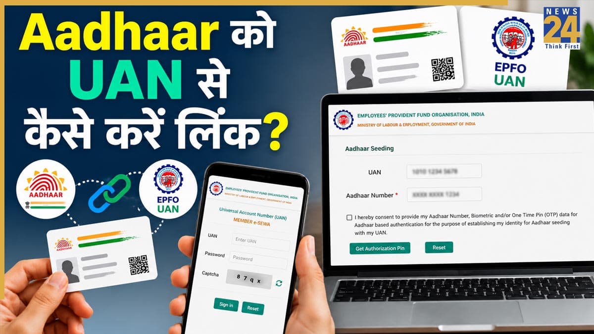 EPFO Update: घर बैठे करें Aadhaar-UAN लिंक, UMANG App से 5 मिनट में पूरा होगा काम, जानें स्टेप-बाय-स्टेप तरीका