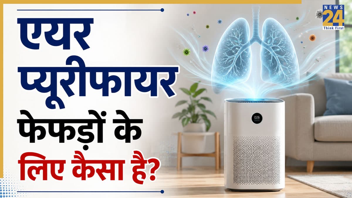 क्या एयर प्यूरीफायर फेफड़ों के कैंसर के खतरे को कम कर सकते हैं? ऑन्कोलॉजिस्ट से जानिए कैसे मिल सकता है फायदा