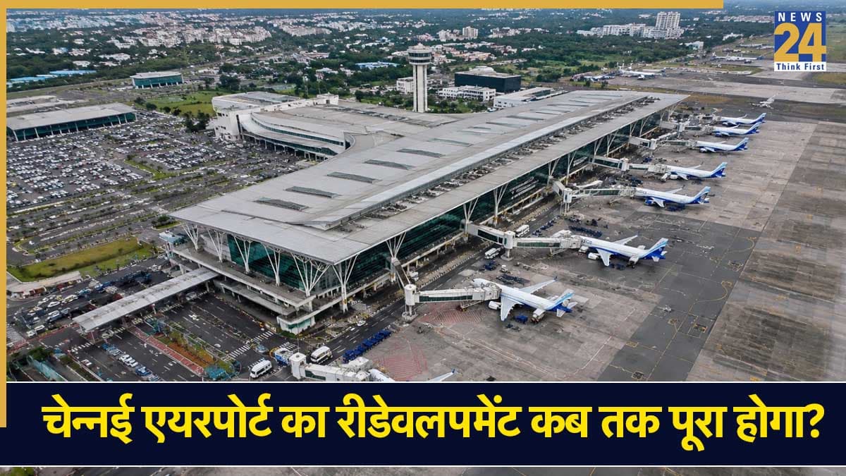 चेन्नई इंटरनेशनल एयरपोर्ट का मेकओवर कब तक होगा पूरा? केंद्र सरकार ने बताई फाइनल डेडलाइन