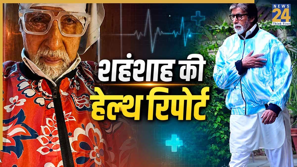 आई सर्जरी, रिब कार्टिलाज इंजरी, मायस्थेनिया ग्रेविस… Amitabh Bachhan को अबतक कौन सी बीमारियां हुई हैं
