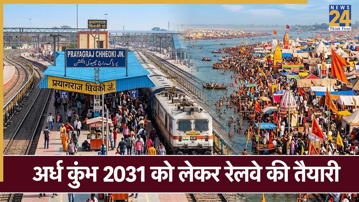 अगले अर्ध कुंभ मेले से पहले प्रयागराज के इस स्टेशन का होगा मेकओवर, आसानी से पहुंच सकेंगे संगम घाट!