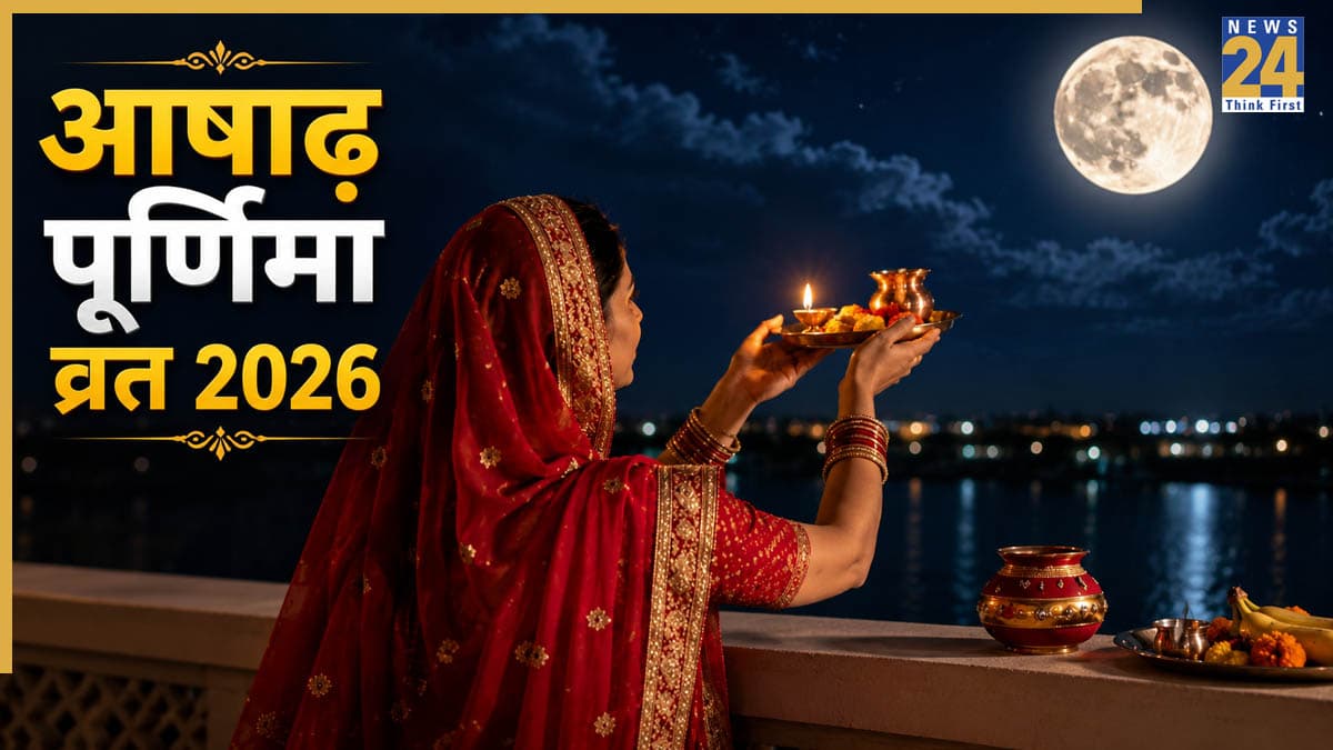 Ashadh Purnima Vrat 2026: कब है आषाढ़ पूर्णिमा व्रत? जानिए पूजा विधि और चंद्रोदय का समय, प्राप्त होगी सुख-शांति