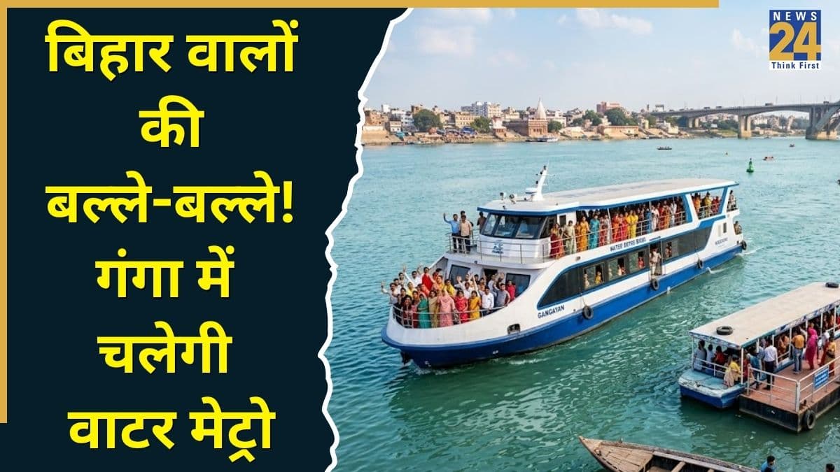 Patna Water Metro: बिहार वालों के लिए बड़ी खुशखबरी, पटना में अगस्त से शुरू हो सकती है गंगा वाटर मेट्रो; जानें रूट, किराया!