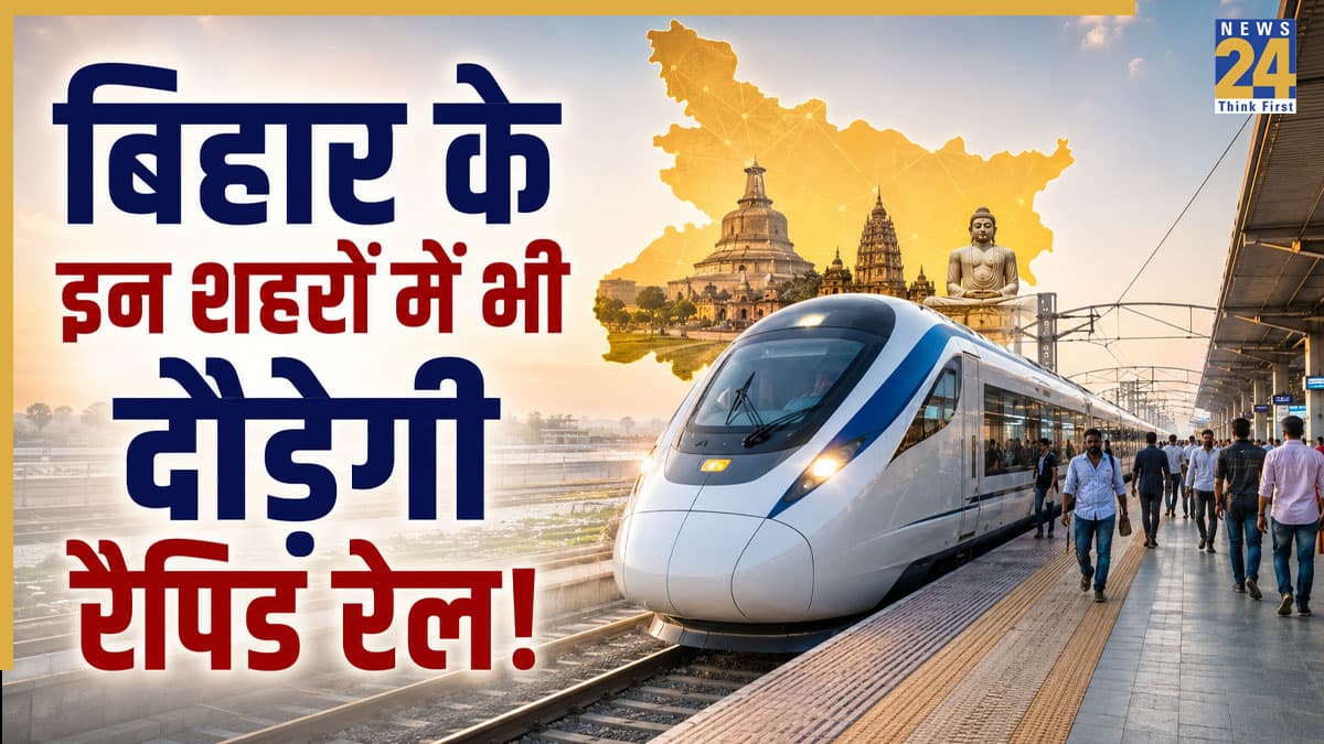 Bihar Rapid Rail: दिल्ली-मेरठ की तरह अब बिहार में भी दौड़ेगी रैपिड ट्रेन! पटना समेत इन शहरों के लिए बनेंगे हाई-स्पीड कॉरिडोर