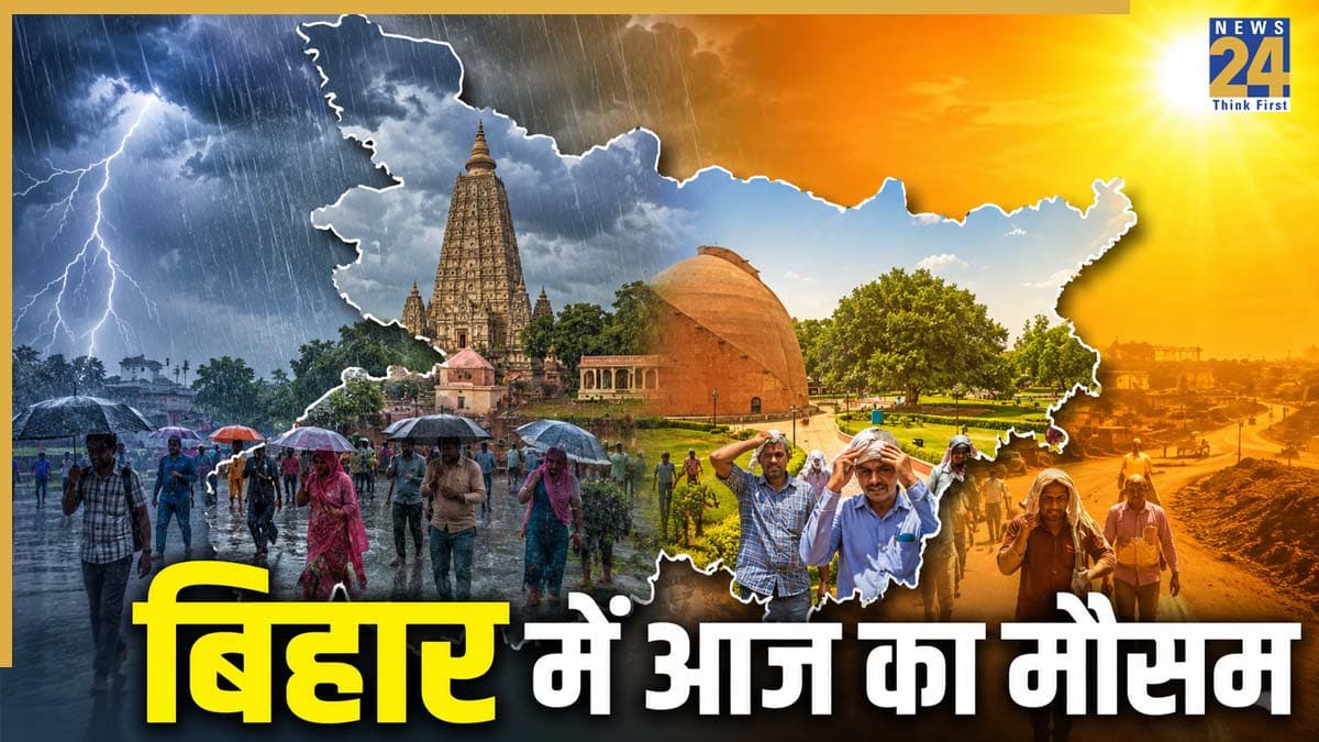 Bihar Weather Today: बिहार में मानसून का असर जारी, इन जिलों के लोग छतरी लेकर घर से निकलें बाहर
