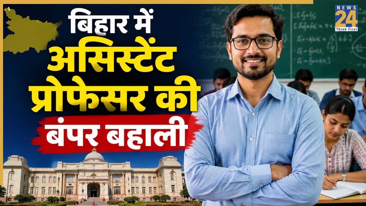 Bihar Assistant Professor Recruitment 2026: बिहार में बिना फीस के असिस्टेंट प्रोफेसर बनने का सुनहरा मौका, इंग्लिश के 674 पदों पर निकली भर्ती, यहां जानें पूरी डिटेल