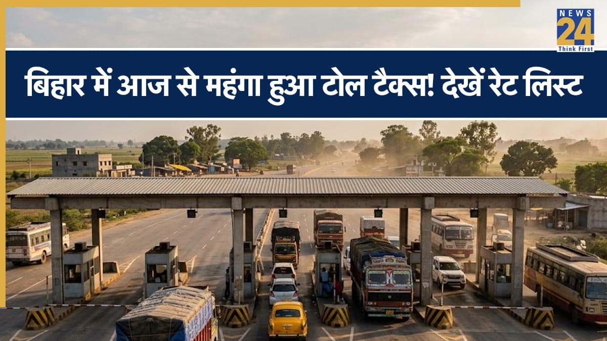 Bihar Toll Tax: बिहार में आज से महंगा हुआ टोल टैक्स! स्टेट हाईवे और बाईपास पर लागू हुई नई नीति; इन गाड़ियों को भारी छूट, देखें पूरी रेट लिस्ट