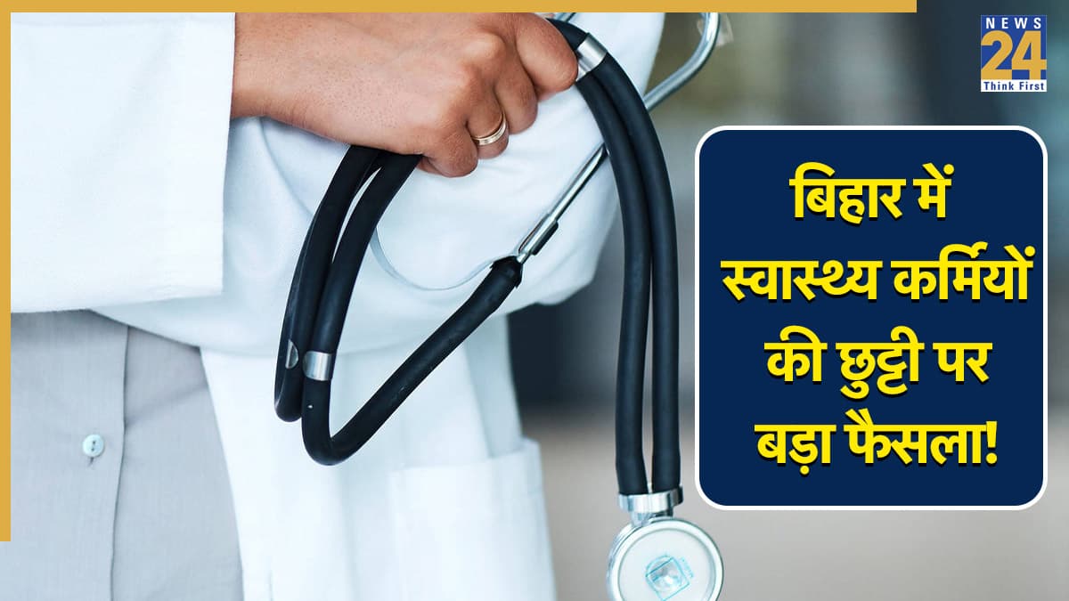 बिहार में स्वास्थ्य कर्मियों को लेकर बड़ा फैसला! छुट्टी के लिए लागू हुई नई व्यवस्था, लापरवाही पर होगी सख्त कार्रवाई; देखें पूरी गाइडलाइन