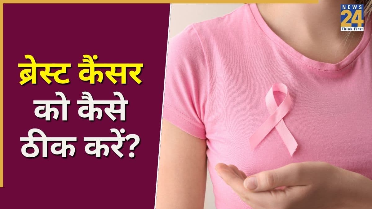 ब्रेस्ट कैंसर का असर कम करेगी ये एक्सरसाइज, एक्सपर्ट ने बताया सिर्फ 5 मिनट करने से मिल सकते हैं फायदे