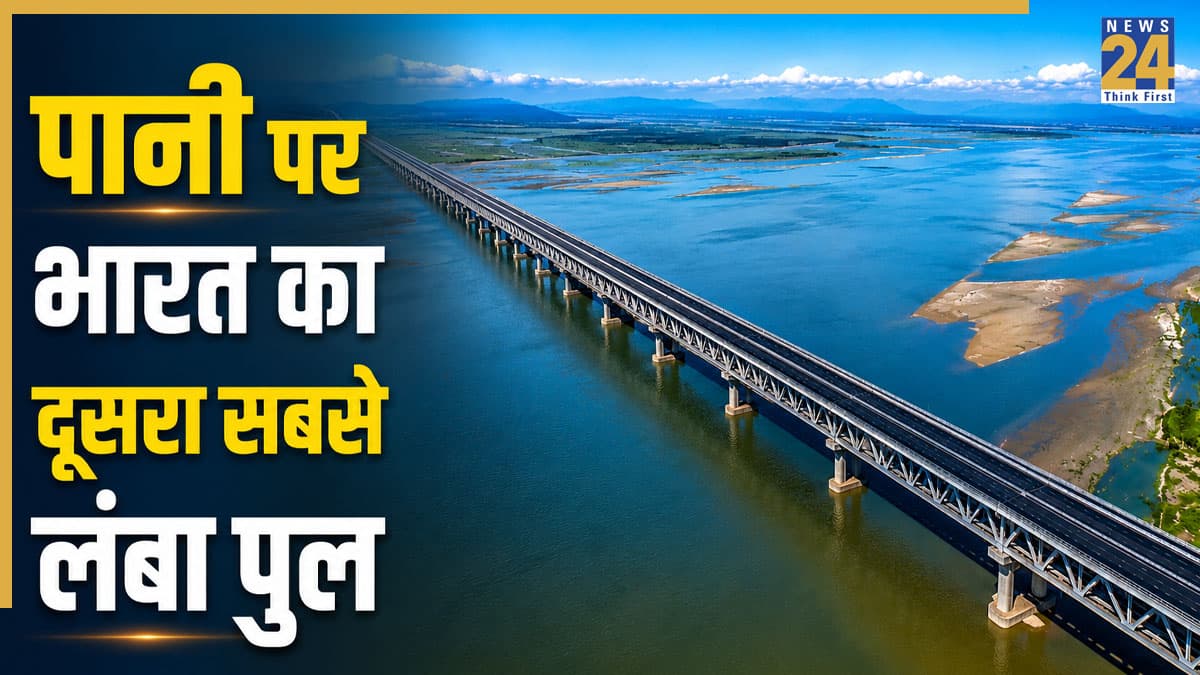 ब्रह्मपुत्र नदी पर बन रहा है 19.3 KM लंबा पुल, असम को इस राज्य से जोड़ेगा, जानिए कब तक होगा चालू