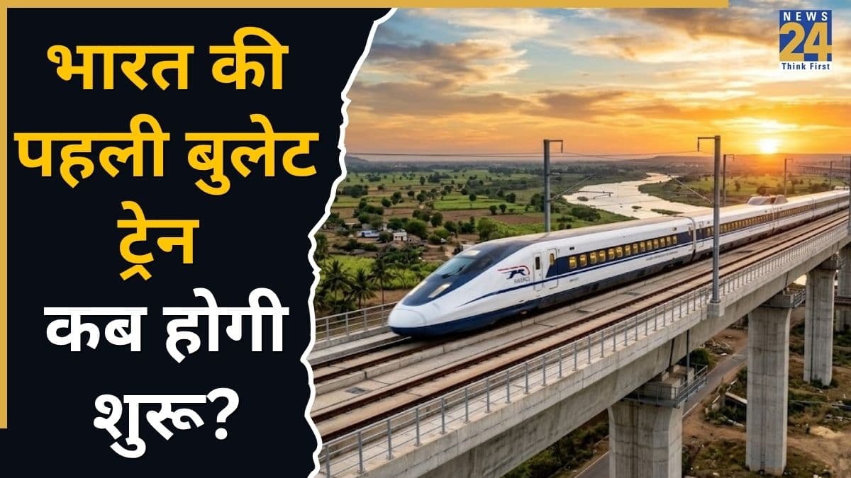 क्या 2026 में शुरू हो पाएगी मुंबई-अहमदाबाद बुलेट ट्रेन? रेल मंत्री ने बताया कितना फीसदी काम हुआ पूरा