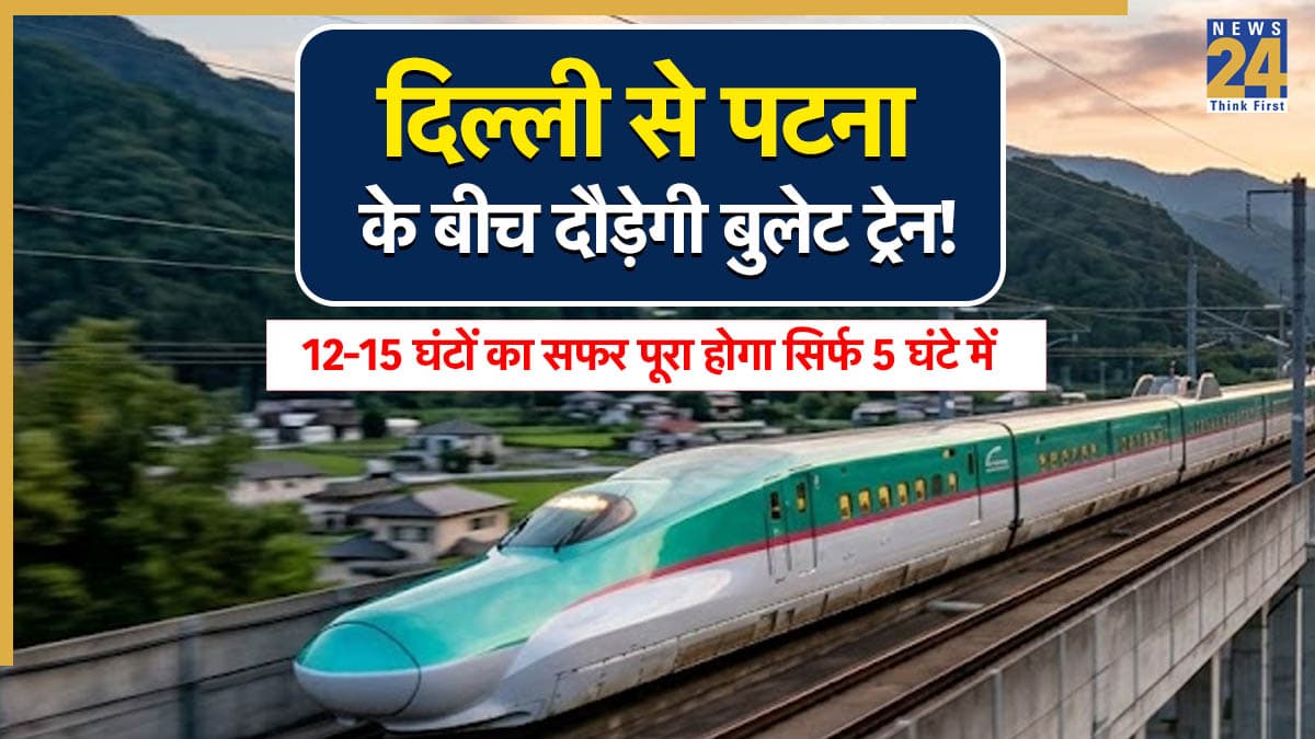 दिल्ली से पटना का सफर अब सिर्फ 5 घंटे में, बिहार-यूपी समेत इन 4 राज्यों को जोड़ने आ रही है देश की सबसे लंबी बुलेट ट्रेन!