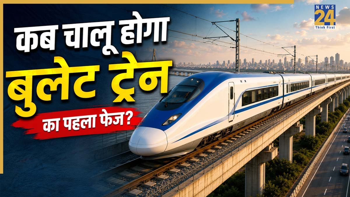 रेल यात्रियों के लिए खुशखबरी, मुंबई-अहमदाबाद बुलेट ट्रेन का पहला फेज कब शुरू होगा? हो गया ऐलान