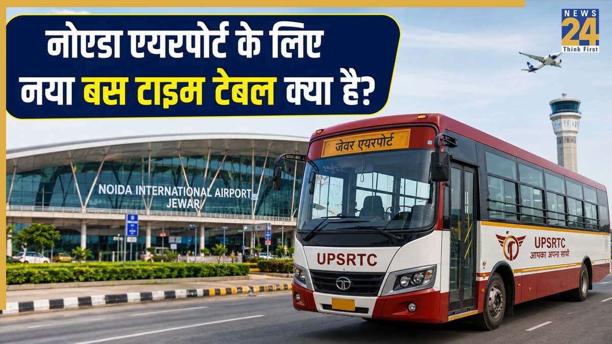 Noida Airport Bus Service: जेवर एयरपोर्ट के लिए UPSRTC का नया शेड्यूल जारी, दिल्ली-NCR के यात्रियों को हर आधे घंटे में मिलेगी बस, देखें पूरा रूट और टाइम टेबल