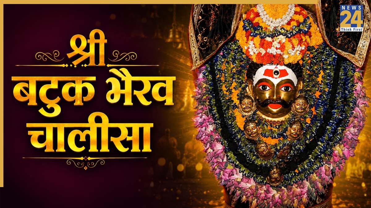 Batuk Bhairav Chalisa: महादेव से मनचाहा आशीर्वाद पाने के लिए रोजाना पढ़ें बटुक भैरव चालीसा, देखें Lyrics