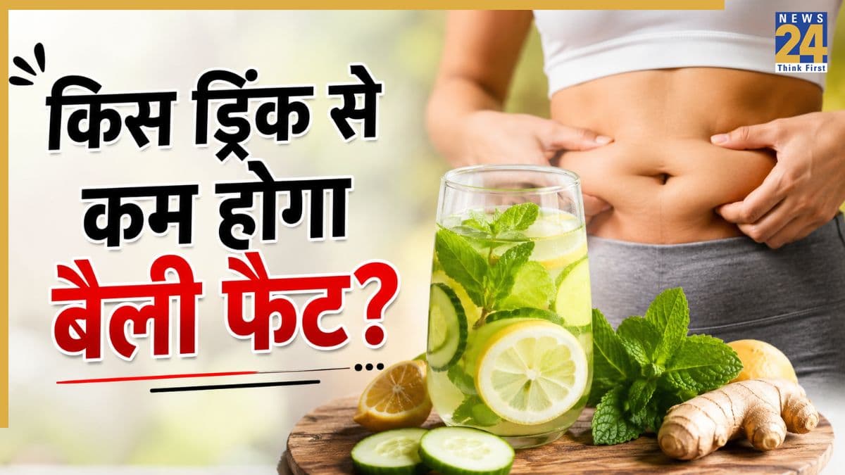 बेली फैट कम करने में मदद कर सकती है यह ड्रिंक, जानिए बनाने का आसान तरीका