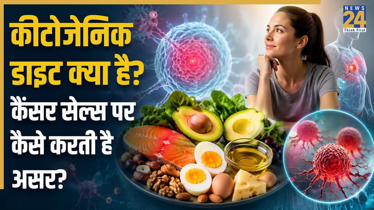 क्या है कीटोजेनिक डाइट? जानिए कैंसर सेल ग्रोथ को रोकने में कैसे निभा सकता है अहम भूमिका