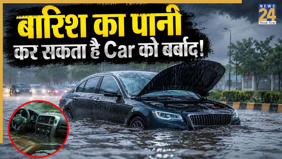 Car Tips in Rain: बारिश के बाद सड़क पर भरा पानी बना सकता है आपकी कार का दुश्मन! पेट्रोल हो या EV, भूलकर भी न करें ये गलतियां