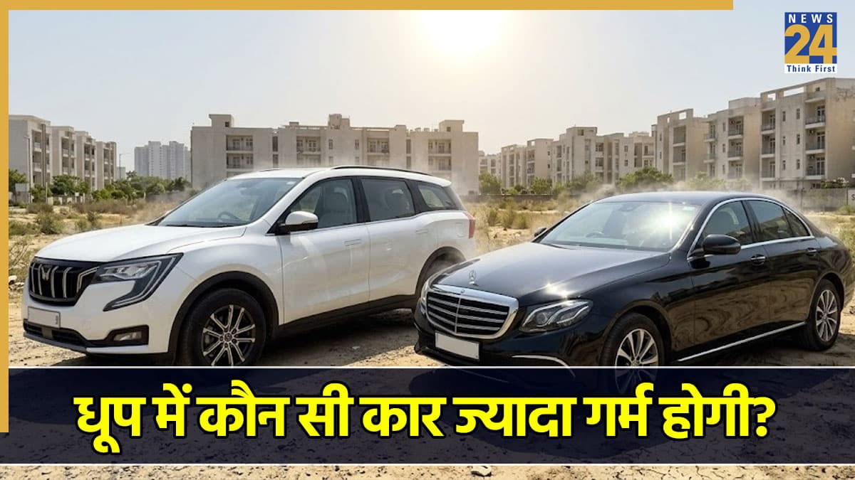 क्या व्हाइट कार के मुकाबले ब्लैक कार धूप में जल्दी होती है गर्म? ज्यादातर लोग नहीं जानते होंगे ये सच!