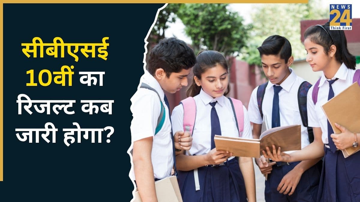 CBSE Class 10th Result OUT Soon: सीबीएसई क्लास 10th सेकंड बोर्ड रिजल्ट का इंतजार जल्द होगा खत्म, मार्कशीट डाउनलोड करने के लिए तैयार रखें ये डिटेल्स