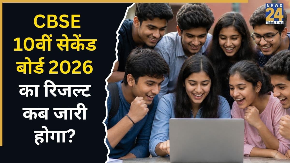 CBSE Class 10th Result 2026 OUT Soon: जल्द जारी होंगे सीबीएसई 10वीं सेकेंड बोर्ड के नतीजे, वेबसाइट क्रैश होने पर इन डायरेक्ट लिंक्स से चेक करें स्कोरकार्ड