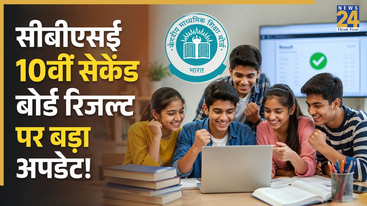 CBSE 10th Result 2026: सीबीएसई 10वीं सेकेंड बोर्ड रिजल्ट पर बड़ा अपडेट! इस तारीख तक जारी हो सकते हैं नतीजे, छात्र ऐसे चेक करें अपना स्कोरकार्ड