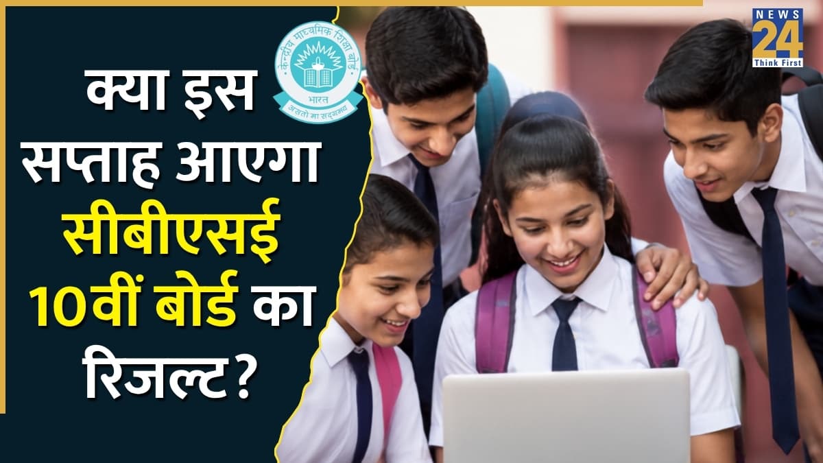CBSE 10th 2nd Exam Result 2026: क्या इस सप्ताह आएगा सीबीएसई 10वीं बोर्ड का रिजल्ट? जानें फेल होने पर क्या करना होगा