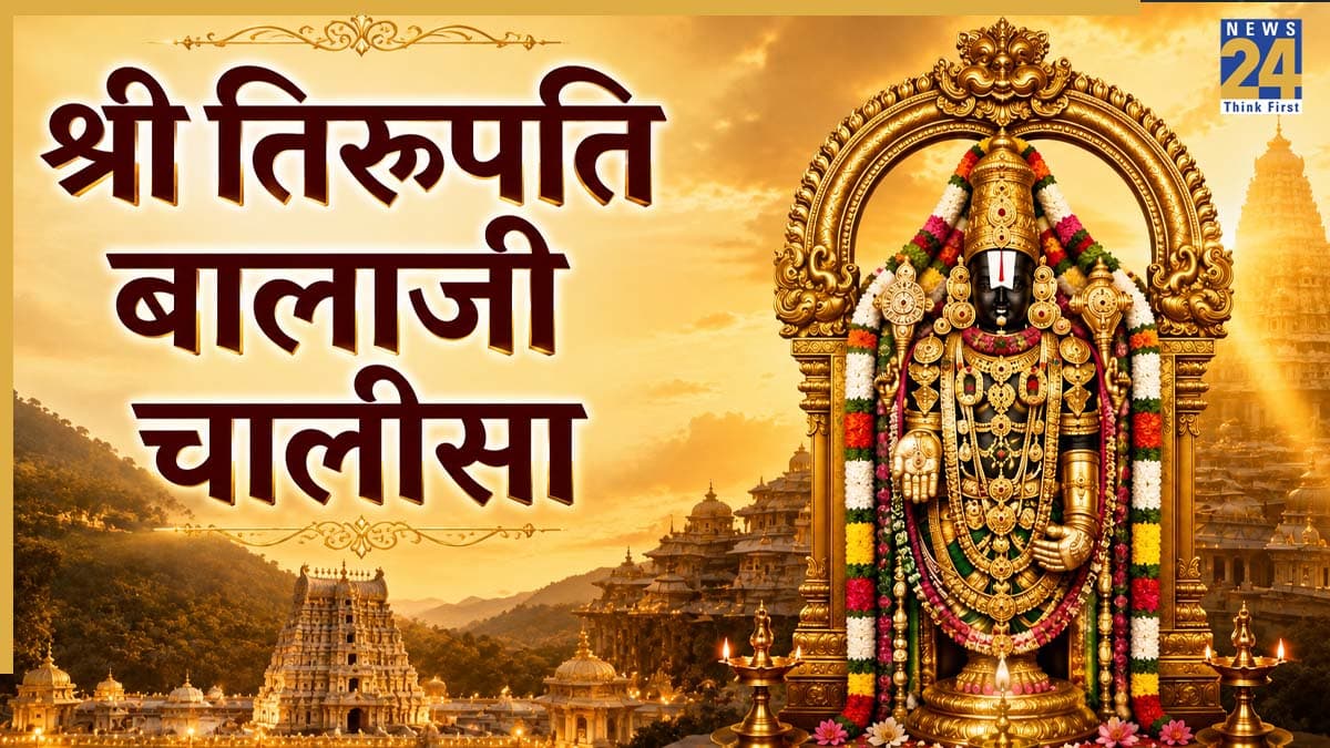 Tirupati Balaji Chalisa: सुख-समृद्धि के लिए करें श्री तिरुपति बालाजी चालीसा का पाठ, प्रसन्न होंगे भगवान वेंकटेश्वर