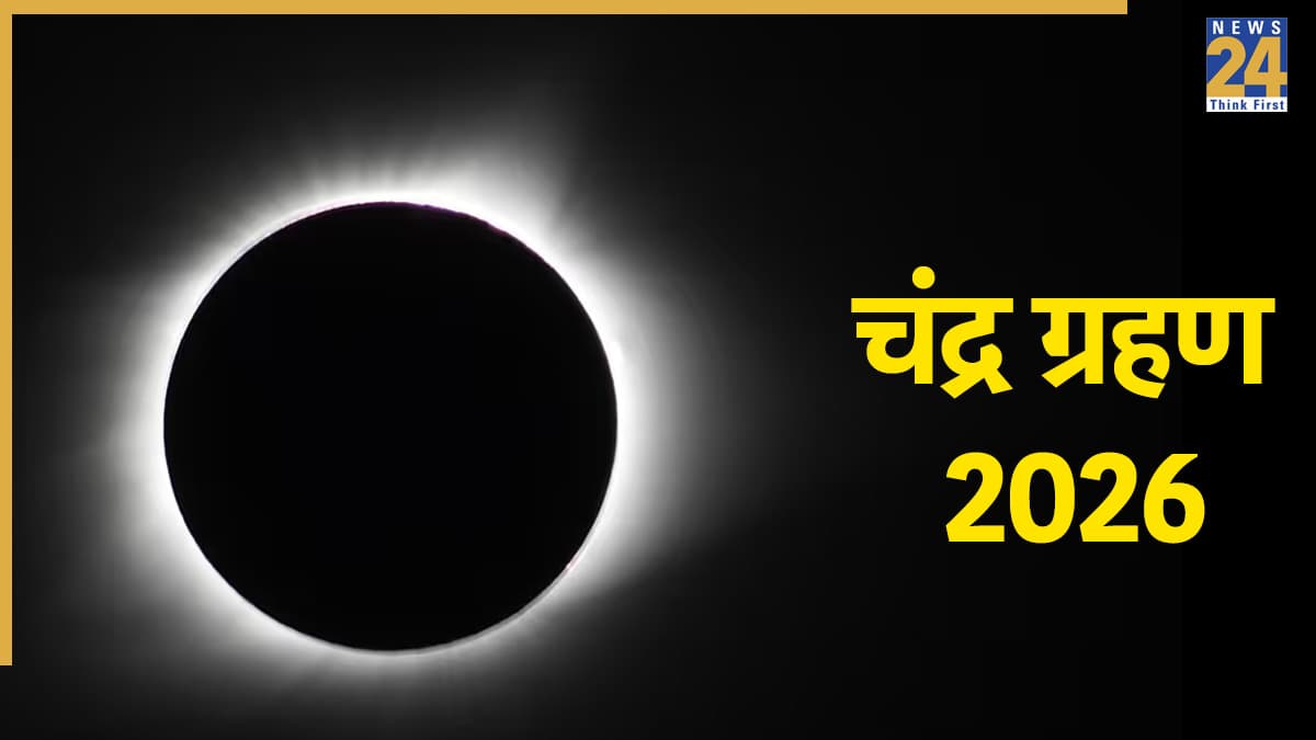 Chandra Grahan 2026: अगले महीने लगेगा साल का दूसरा चंद्र ग्रहण, जानें भारत में दिखेगा या नहीं