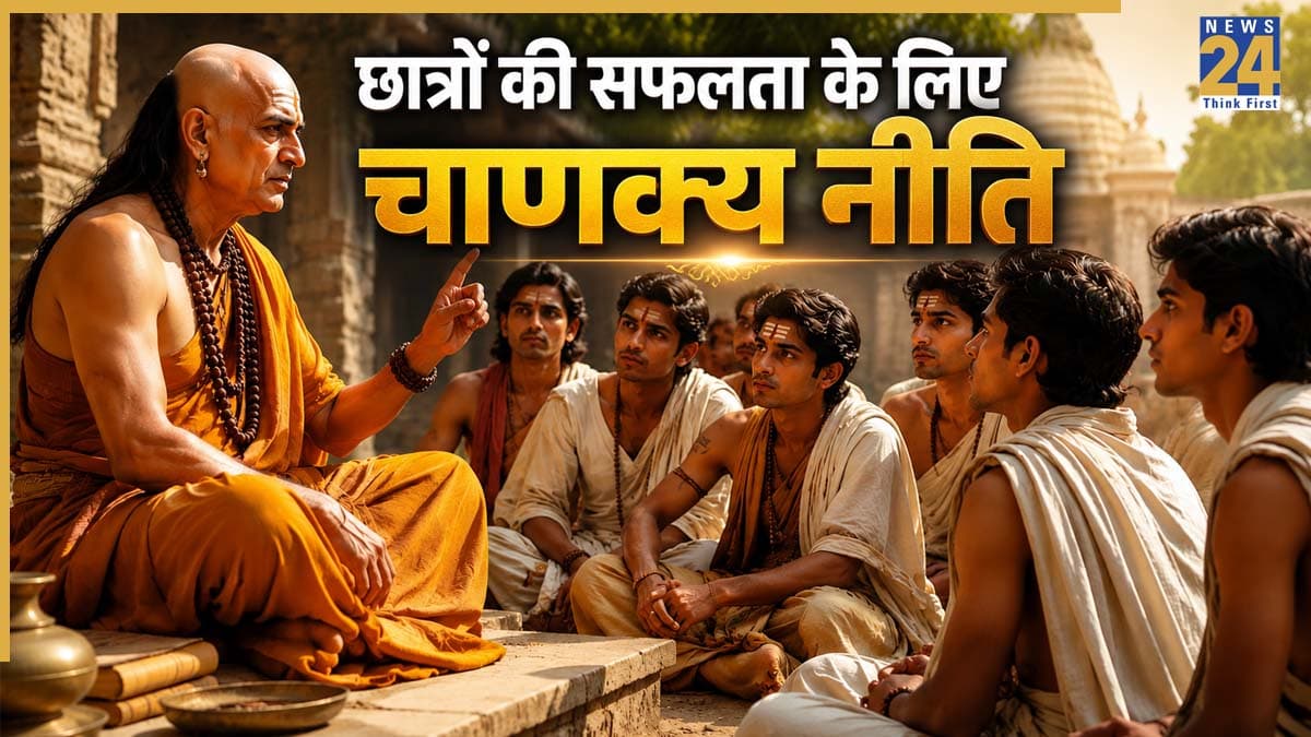 Chanakya Niti: छात्रों की असफलता का कारण बनती हैं ये 4 आदतें, कामयाबी के लिए करें इनका त्याग
