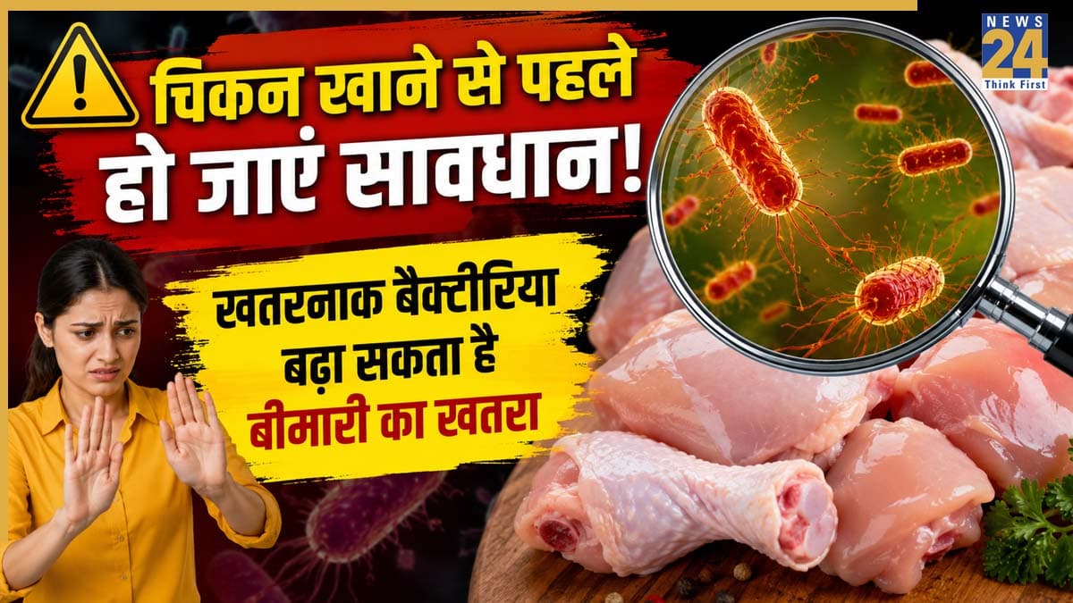 चिकन खाने से हो सकती है गंभीर बीमारी? वैज्ञानिकों ने इस बैक्टीरिया को लेकर किया आगाह