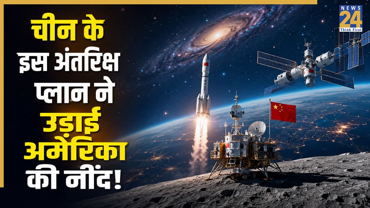 China Space Mission: अंतरिक्ष में क्या करने जा रहा है चीन? जानिए किस नए सीक्रेट प्लान ने उड़ाई अमेरिका की नींद