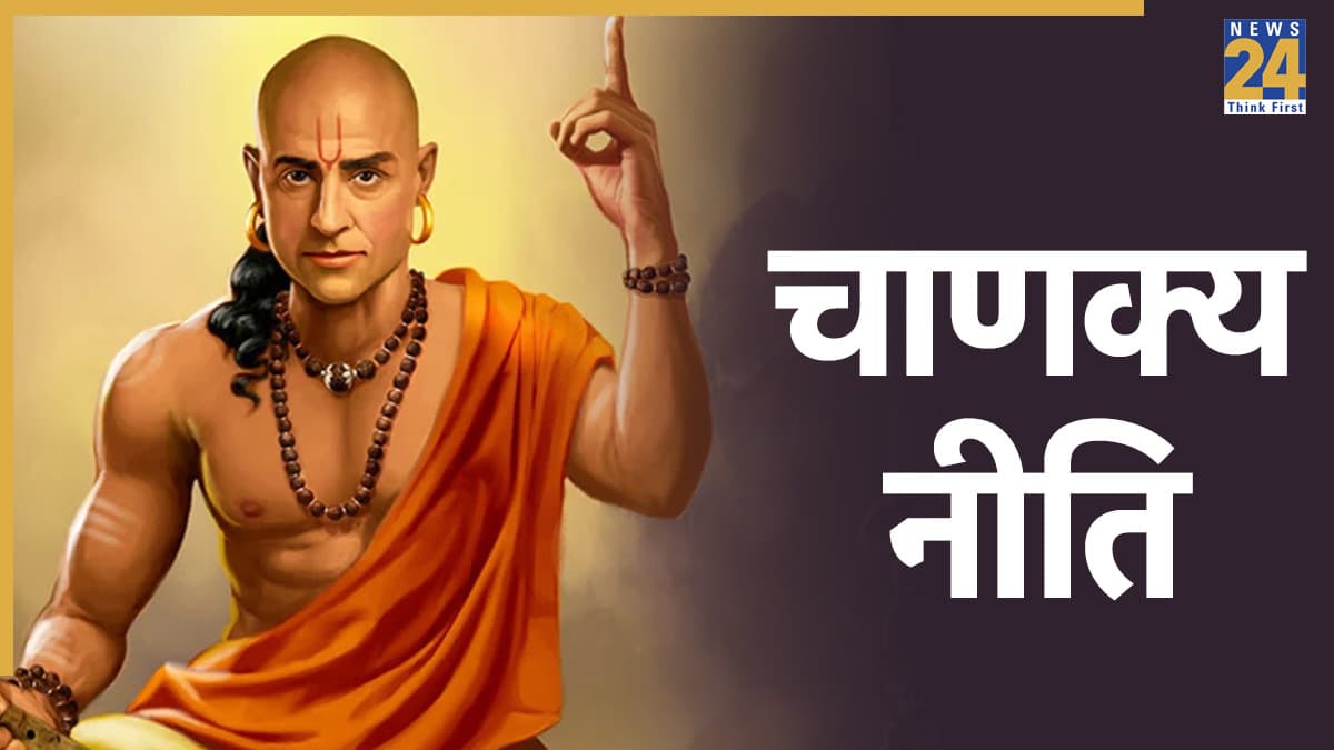 Chanakya Niti: ये 3 गलत ख्वाहिशें इंसान को कर देती हैं बर्बाद; धन, सम्मान और सुख तीनों हो सकते हैं खत्म