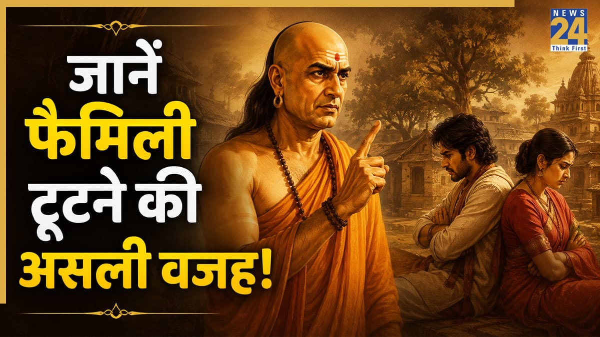 Chanakya Niti: पति-पत्नी की ये 5 गलतियां बन जाती हैं गरीबी और कलह की बड़ी वजह, आज ही छोड़ें