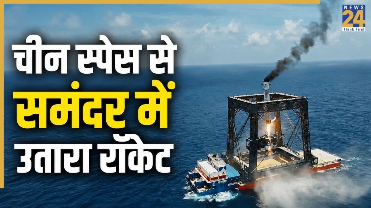 स्पेस प्रोग्राम में चीन की बड़ी कामयाबी, दुनिया में पहली बार समंदर के बीच रॉकेट की हुई नेट रिकवरी